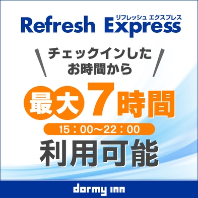 【デイユース】15時〜22時まで最大7時間 Refresh★Express